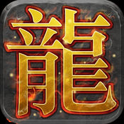 龍城一刀斬蘋果版