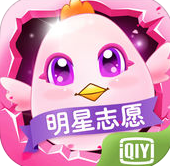 明星志愿蘋果版