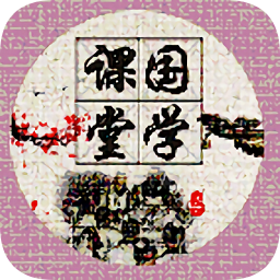 課堂國學