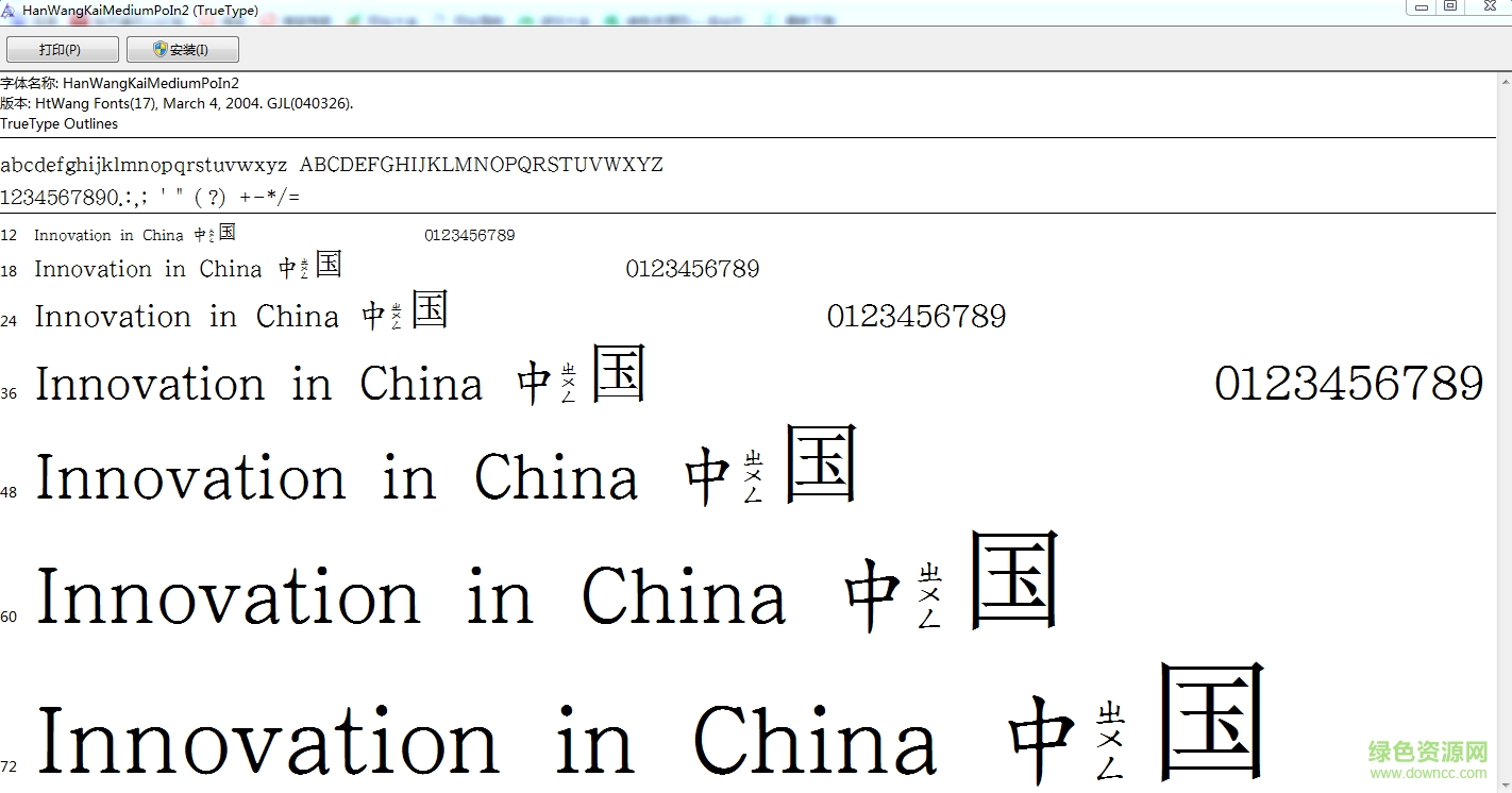 王漢宗中楷體破音二字體