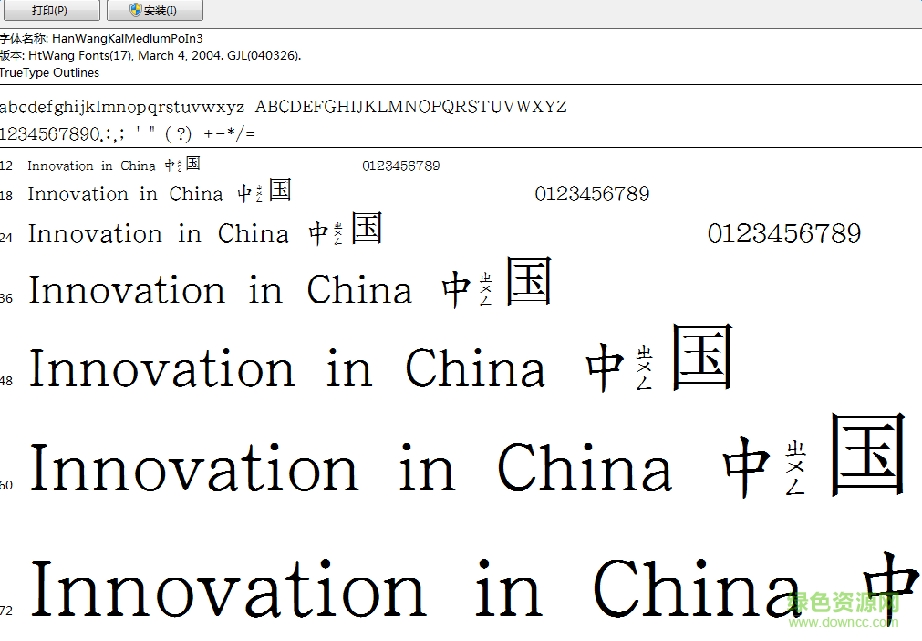 王漢宗中楷體破音三字體