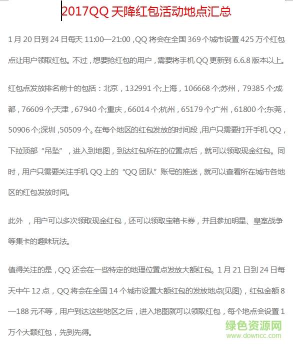 2017QQ天降紅包活動(dòng)地點(diǎn)大全 doc完整版 0