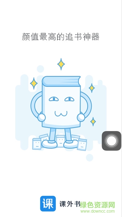 課外書看書軟件 v1.0 安卓版 0