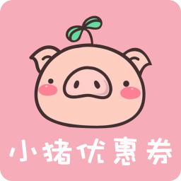 小豬優(yōu)惠券