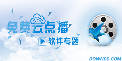 云點(diǎn)播app大全-手機(jī)云點(diǎn)播軟件下載-云點(diǎn)播下載