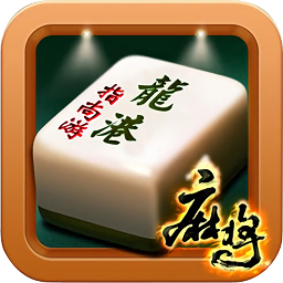 龙港麻将app