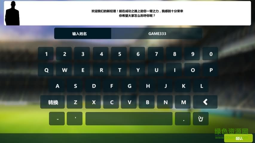 冠軍足球經(jīng)理2018 v1.3.1.807 安卓版 1