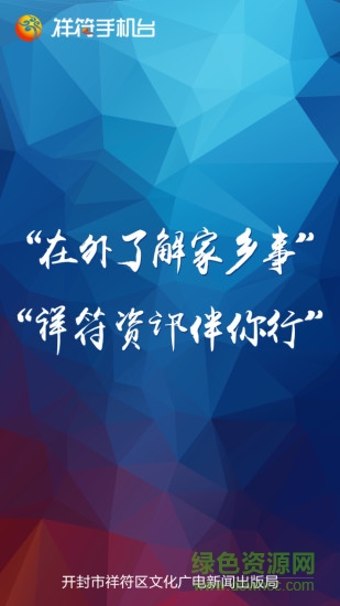 祥符手機臺app v2.5.1.22 安卓版 0