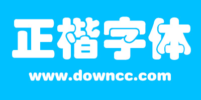 正楷字體下載-正楷字體下載打包-正楷字體大全