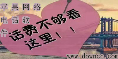 蘋果網(wǎng)絡(luò)電話軟件哪個(gè)好?iPhone網(wǎng)絡(luò)電話app排行榜-ios網(wǎng)絡(luò)電話軟件下載