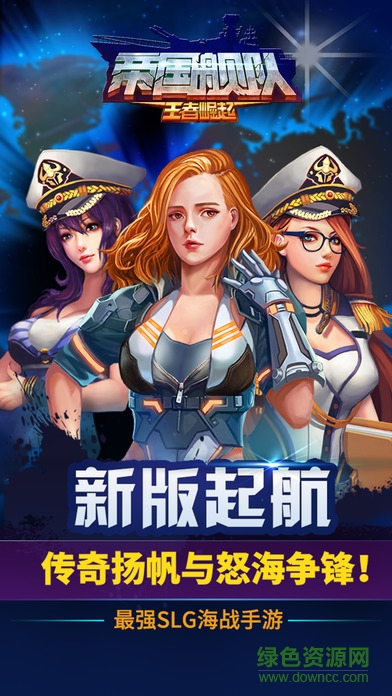 帝國(guó)艦隊(duì)蘋果版 v4.1.0 iPhone版 0