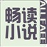 暢讀免費(fèi)小說軟件