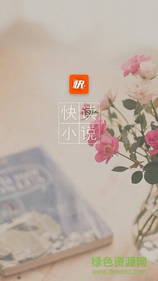 快讀小說老版本 v4.0.1 安卓去廣告永不升級(jí)版 2