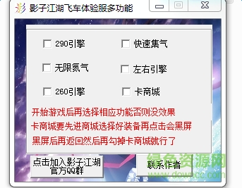 qq影子江湖飛車(chē)體驗(yàn)服多功能輔助 v2017 最新版 0
