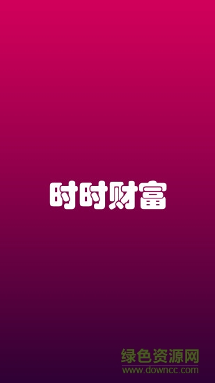 時時財富app(日語學(xué)習(xí)) v1.0 安卓版 0