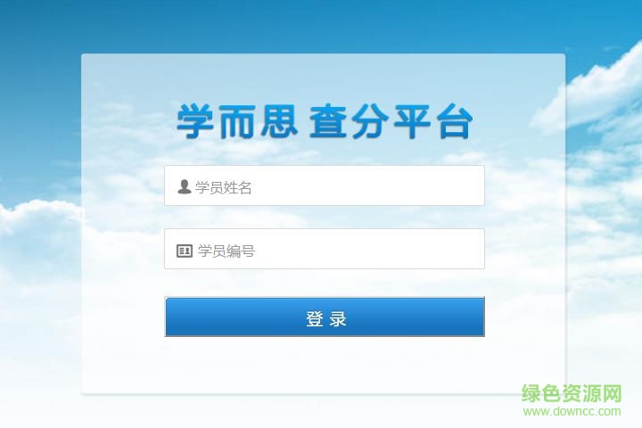學(xué)而思查分平臺 v2017 最新版 0