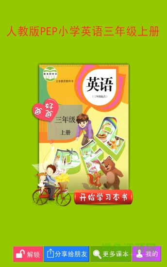 好爸爸pep小學(xué)英語三上 v2.3.9 安卓版 0