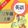 好爸爸pep小學(xué)英語三上