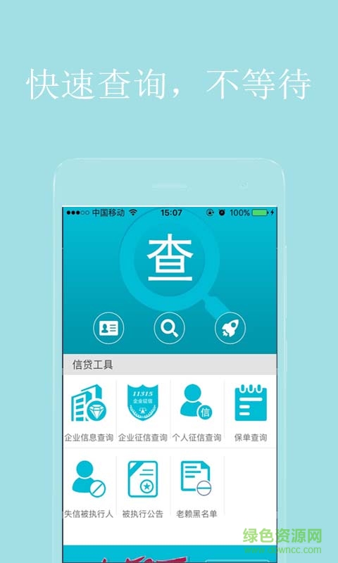 查信用分手機(jī)版0