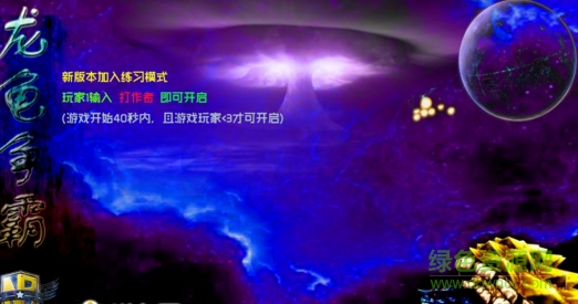 龍龜爭(zhēng)霸1.8正式版0