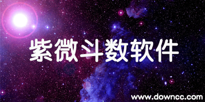 哪個app紫微斗數(shù)好?-紫微斗數(shù)修改版-紫微斗數(shù)軟件下載