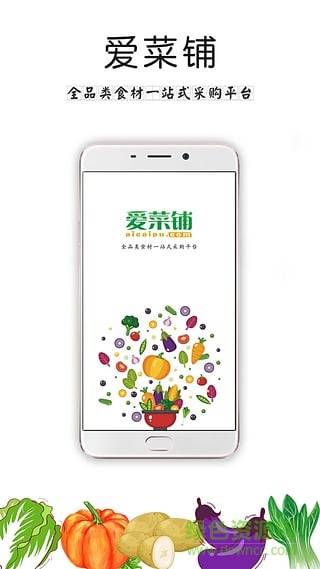 愛(ài)菜鋪供應(yīng)商APP v2.2.0 安卓版 2