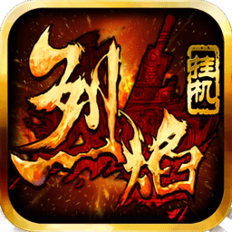 烈焰掛機內(nèi)購