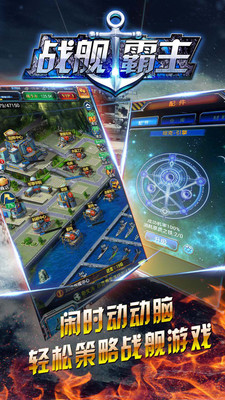 戰(zhàn)艦霸主官方版 v1.2 安卓版 1