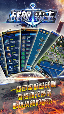 戰(zhàn)艦霸主官方版 v1.2 安卓版 2