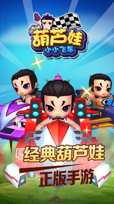 葫蘆娃小小飛車手機版 v1.0.0 安卓版 0