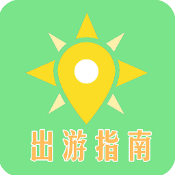 出游指南軟件