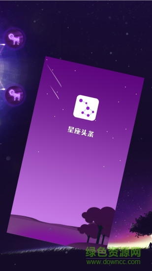 星座頭條 v1.0 安卓版 0