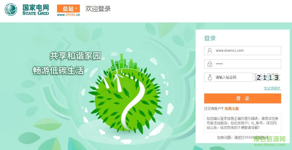 95598網(wǎng)上營(yíng)業(yè)廳