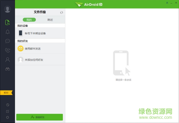 airdroid3 for pc v3.4.0.1 官方中文版 0