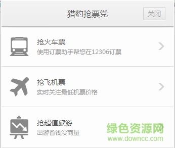 獵豹搶票黨12306搶票助手 v1.0 免費版 0