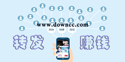轉發(fā)賺錢