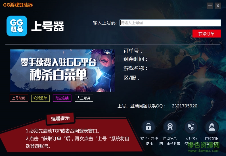 GG租號(hào)上號(hào)器 v1.0.11.23 官網(wǎng)綠色版 0