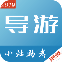 小灶導(dǎo)游資格證