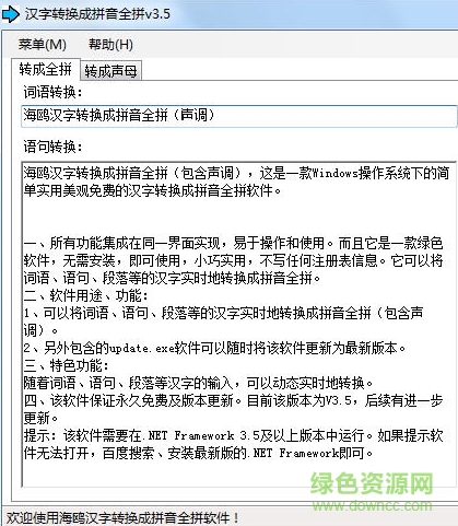 漢字轉(zhuǎn)換成拼音全拼