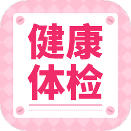 健康體檢專家最新版