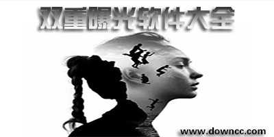 雙重曝光app有哪些?雙重曝光手機(jī)軟件-雙重曝光app推薦