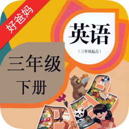 好爸爸英語(yǔ)人教版三年級(jí)下冊(cè)