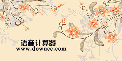 語(yǔ)音計(jì)算器哪個(gè)好？語(yǔ)音計(jì)算器軟件下載-語(yǔ)音計(jì)算器手機(jī)版