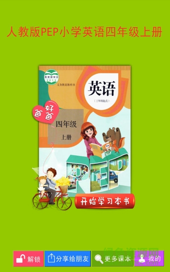 好爸爸PEP小學(xué)英語(yǔ)四上手機(jī)版 v2.3.9 安卓版 0
