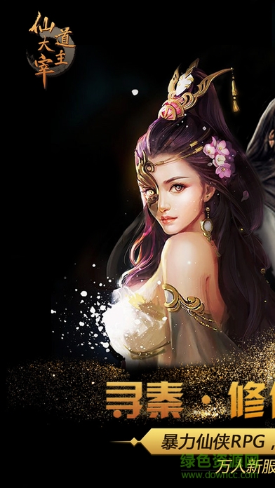仙道大主宰 v1.0 官網(wǎng)安卓版 0