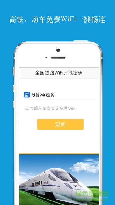 全國高鐵動車WiFi萬能密碼蘋果版 v1.0 iPhone手機版 3