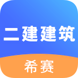 二建建筑工程考試