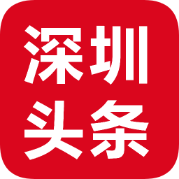 深圳頭條新聞網(wǎng)