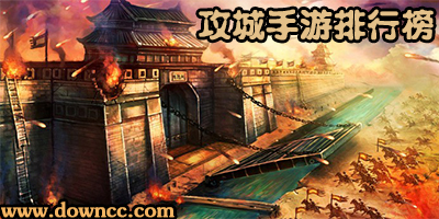 攻城手游排行榜-攻城類手游-好玩的攻城手游