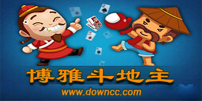 博雅斗地主